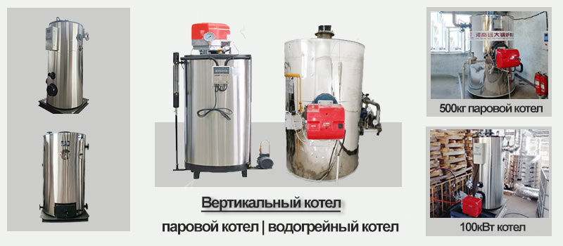 Вертикальный котел,газовый котел, дизельный котел
