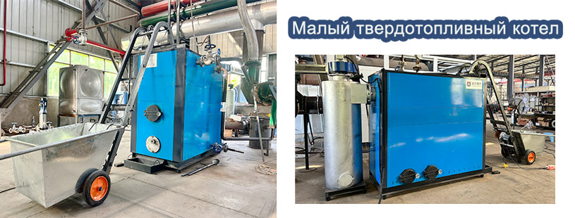 Малый твердотопливный котел
