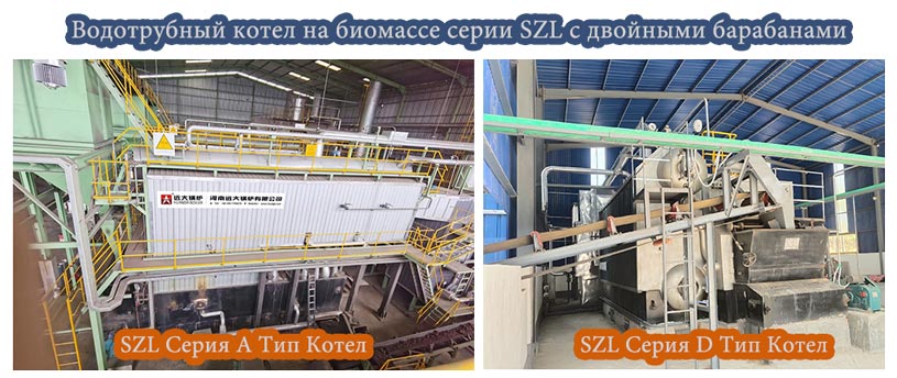 Водотрубный котел на биомассе серии SZL
