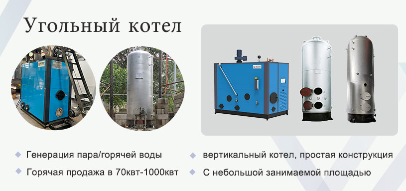 небольшой угольный котел, вертикальный угольный котел, автоматический угольный котел