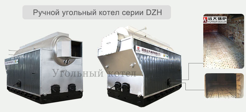 Ручной угольный котел серии DZH, угольный котел с передвижной решеткой