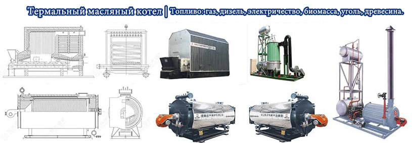 Термальный масляный нагревательный котел